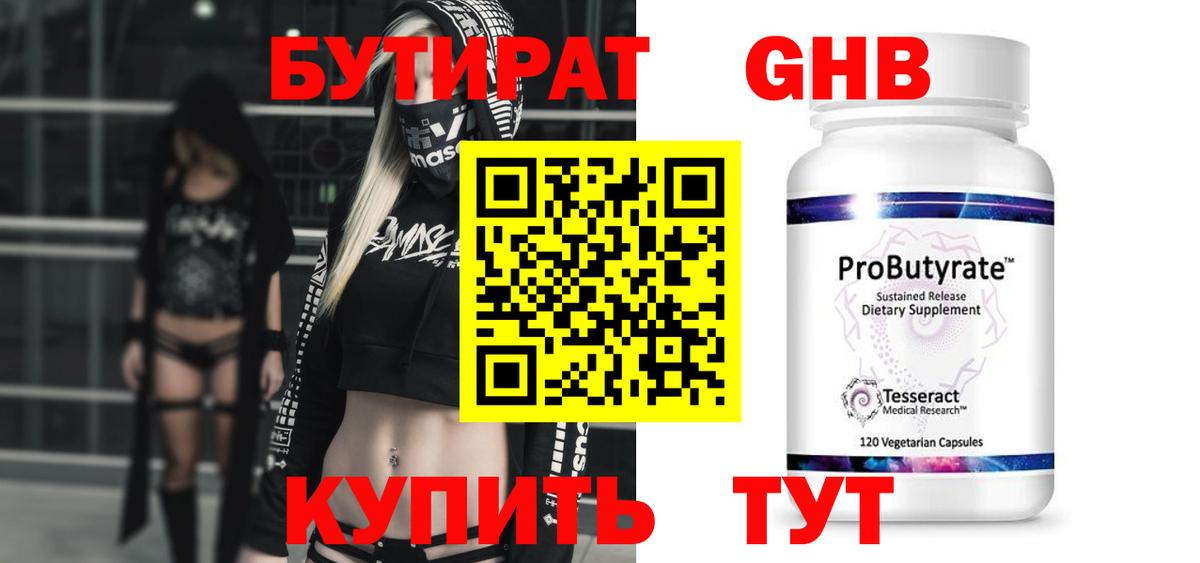 Бутират GHB  Вход с VPN  Карпинск 